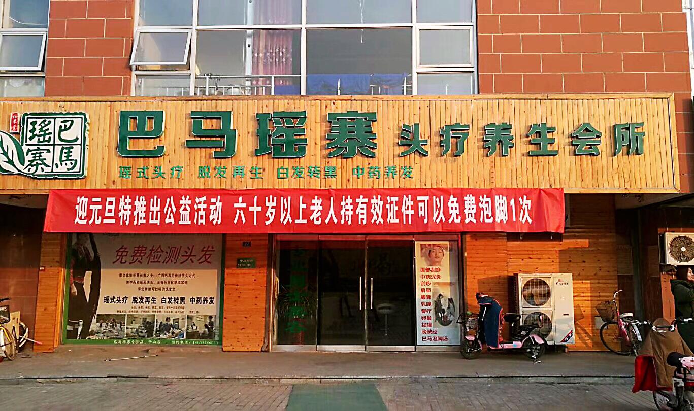 巴馬瑤寨平山店