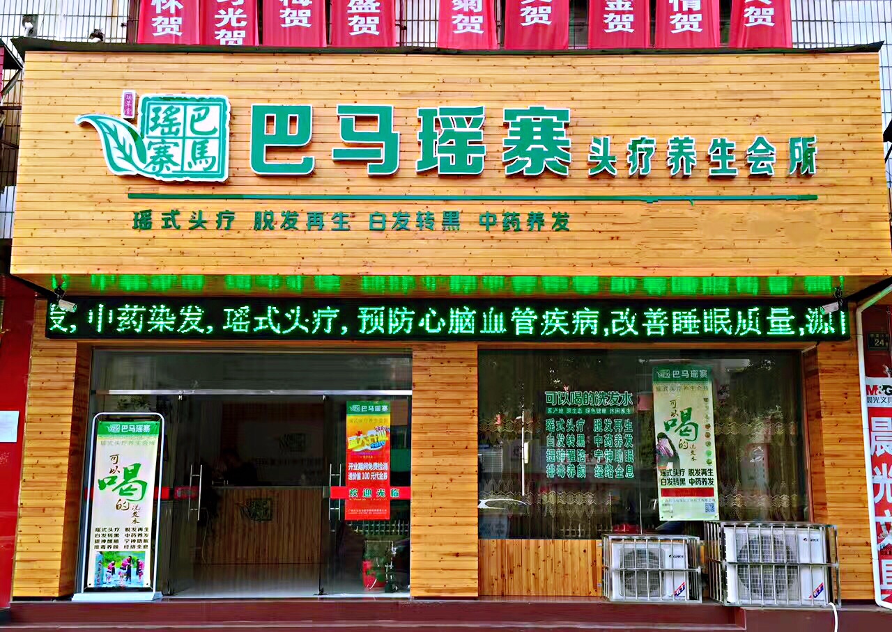  巴馬瑤寨渭南店