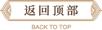 返回頂部